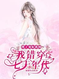 綁了寵妃系統,我錯穿七十年代