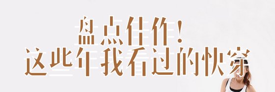 盘点佳作！这些年我看过的快穿