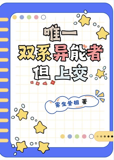 唯一雙系異能者，但上交
